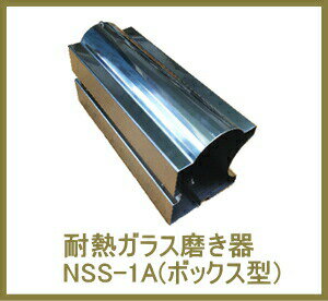 焼物器耐熱ガラス磨き器 NSS-1A(ボックス型)