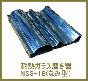 焼物器耐熱ガラス磨き器 NSS-1B(なみ型)