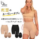 クーポン配布中★送料無料★【公式】b free AUSTRALIA お腹 太もも シェイピング ショーツ & ヒップパッド セット (ヒップアップ 美尻 ハイウエスト 着圧 ガードル ウエスト くびれ 引き締め 下着 美尻パッド お尻パッド レディース 補正 パッドショーツ シームレス 海外)(4)