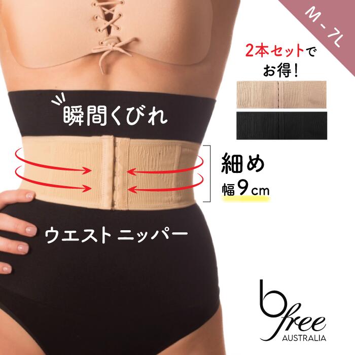【最大500円オフクーポン】【メーカー公式/直送】ウエストニッパー 2枚セット (コルセット ダイエット くびれ ウエストシェイパー ボディシェイパー お腹引き...