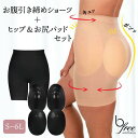 ★送料無料★お腹 太もも 引き締め ショーツ / ヒップパッド / お尻パッド セット (ウエスト 着圧 股ずれ ガードル ハイウエスト お尻 パッド ボリュー...