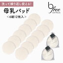 【公式】 環境に優しい再利用可能な授乳パッド - 6組セット (母乳パッド 洗える タオル地 敏感肌 肌にやさしい ベビー 子育て マタニティ マタニティー ブラ 出産準備 チクチクしない かゆくない 出産 ギフト マタニティ 便利 出産準備 妊娠 出産 産後 授乳パット)