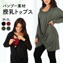クーポン配布中★送料無料★バンブー ソフトドレープ 授乳トップス (授乳服 トップス 竹布 竹素材 マタニティ 長袖 授乳ケープ一体型 授乳口付き 妊婦服 妊婦...