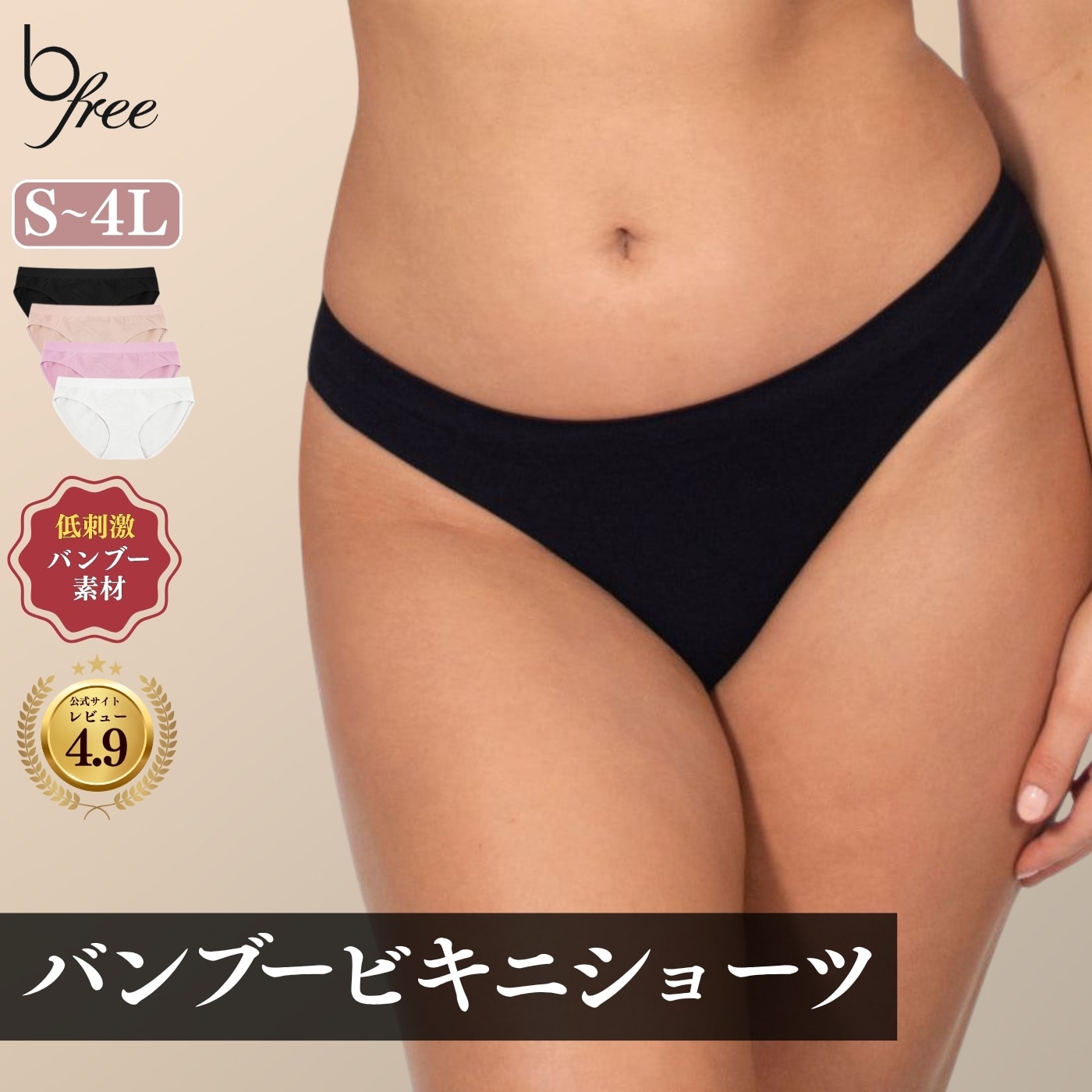 【メーカー公式/直送】 自然由来 バンブー ビキニ ショーツ (パンツ 竹素材 竹布 シームレス リラックス 低刺激 肌に優しい 抗菌 吸湿性 やわらか 環境配慮 縫い目なし タグなし ラベルなし サスティナブル 大きいサイズ プラスサイズ 海外)