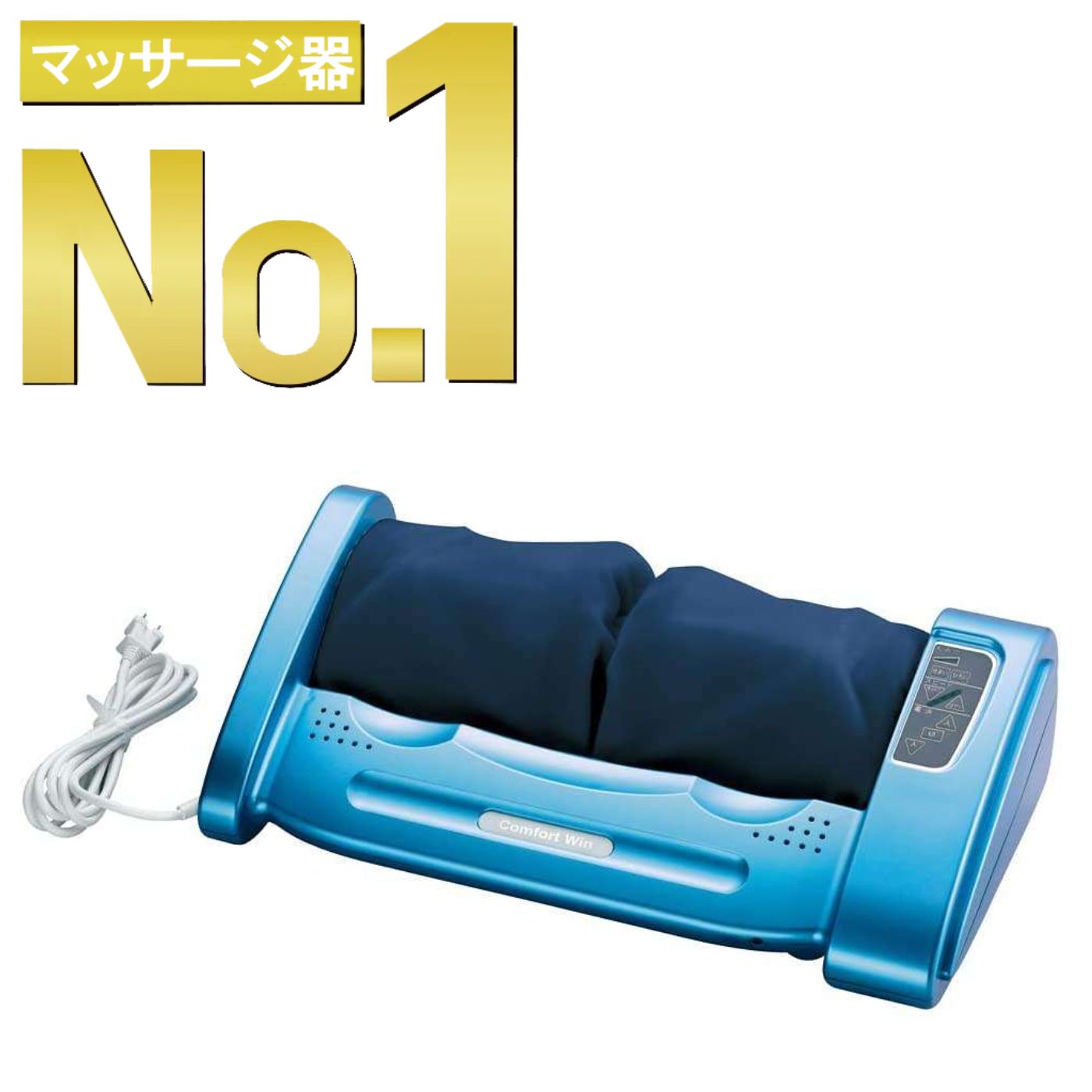 楽天1位！ コンフォートウィン NEWタイプ 的場電機製作所 フットマッサージャー 仕様変更バージョン Comfort Win 改良版 足裏マッサージ 足つぼ 足裏 足マッサージ マッサージ器 家庭用電気マッサージャー 日本製 【正規販売店品】