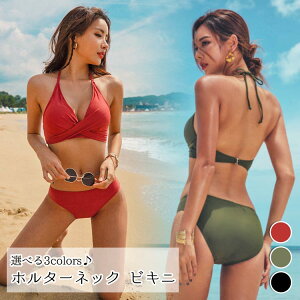 レディース ホルターネック ビキニ スイムウェア 水着 ビーチ 海 プール レジャー 夏 おしゃれ 可愛い 流行 スモーキーカラー ブラック グリーン レッド カーキ 黒 赤 くすみカラー M L XL ねじり セクシー SEXY 美胸 スタイルアップ