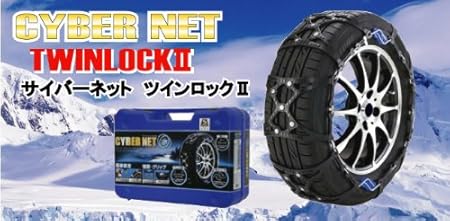 タイヤチェーン　サイバーネット　ツインロック2　CT08