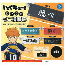K-com ハイキュー!! どこでもミニ横断幕 × 全5種セット フルコンプ ガチャガチャ カプセルトイ