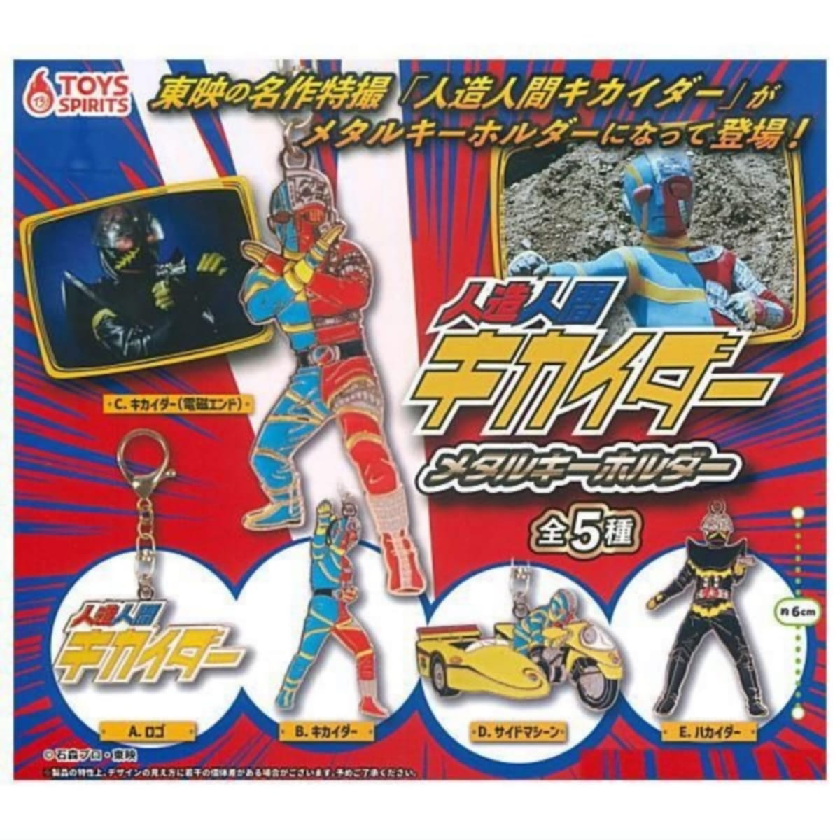 トイズスピリッツ 人造人間キカイダー メタルキーホルダー × 全5種セット フルコンプ ガチャガチャ カプセルトイ