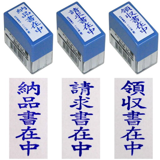 インク内蔵 縦型 デスクスタンプ 3種セット よく使う お得なセット (請求書在中、領収書在中、納品書在中) インク内蔵 縦型 デスクスタンプ 3種セット よく使う お得なセット (請求書在中、領収書在中、納品書在中)