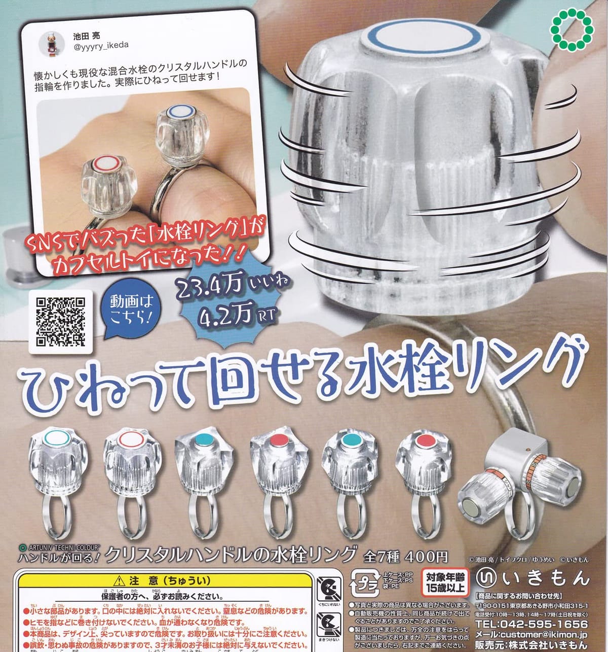 アートユニブテクニカラー ハンドルが回る！クリスタルハンドルの水栓リング [全7種セット(フルコンプ)..