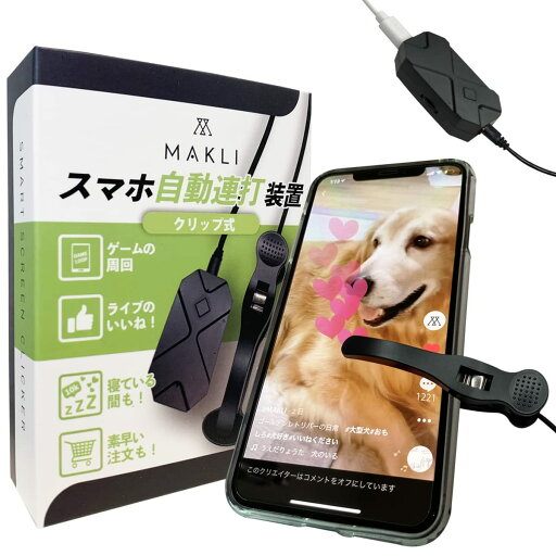 MAKLI スマホ連打装置 自動タップ 無音 給電式 クリップ式 MAKLI スマホ連打装置 自動タップ 無音 給電式 クリップ式