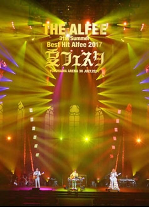 THE ALFEE ジ アルフィー 31st Summer Best Hit Alfee 2017 夏フェスタ YOKOHAMA ARENA 30.July.2017 ブルーレイ Blu-ray 7/30 ▽