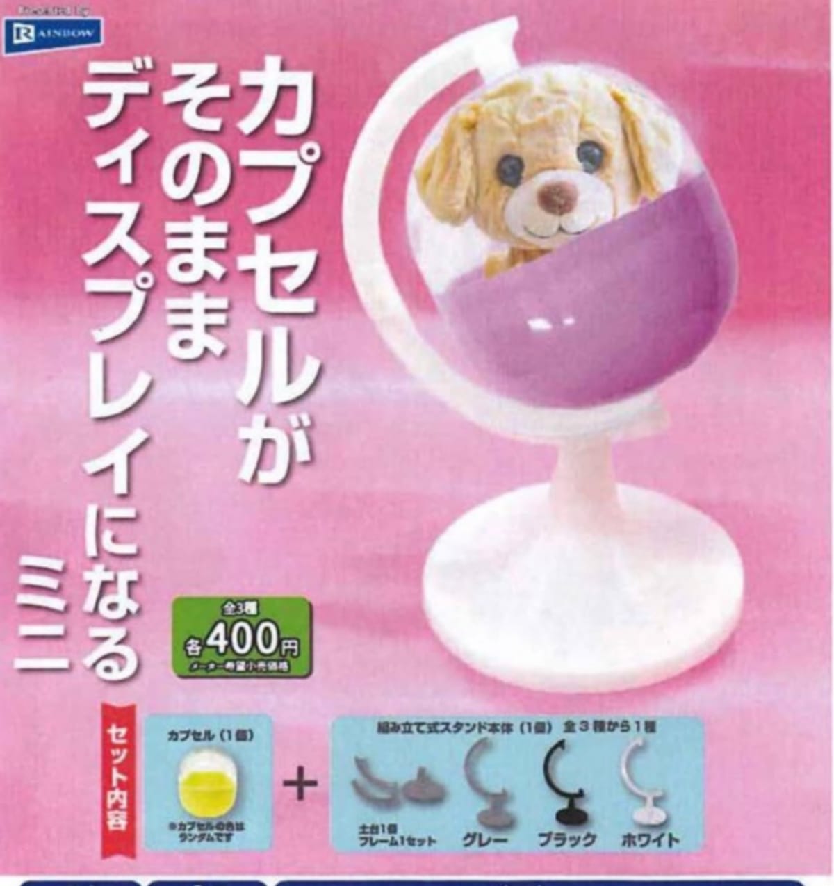 レインボー カプセルがそのままディスプレイになるミニ × 全3種セット フルコンプ ガチャガチャ カプセ..