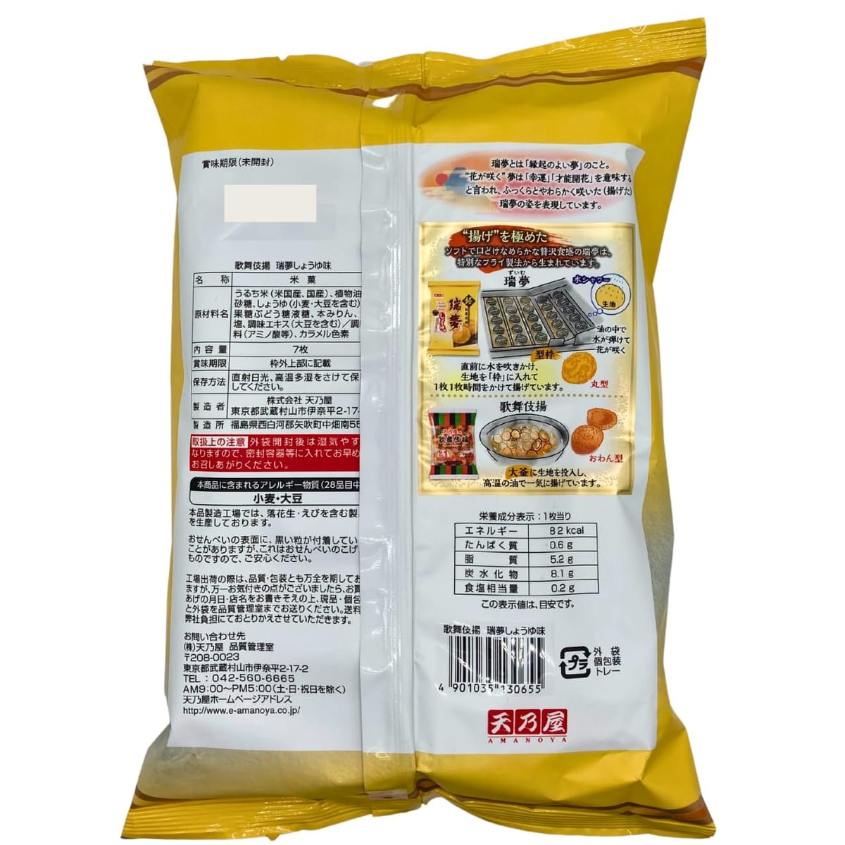 天乃屋 歌舞伎揚瑞夢 2種アソートセット 【(1)えび味 (2)しょうゆ味 】 各種2袋ずつ 合計4袋セット ★スラスラ本舗オリジナルポケットティッシュ付き★