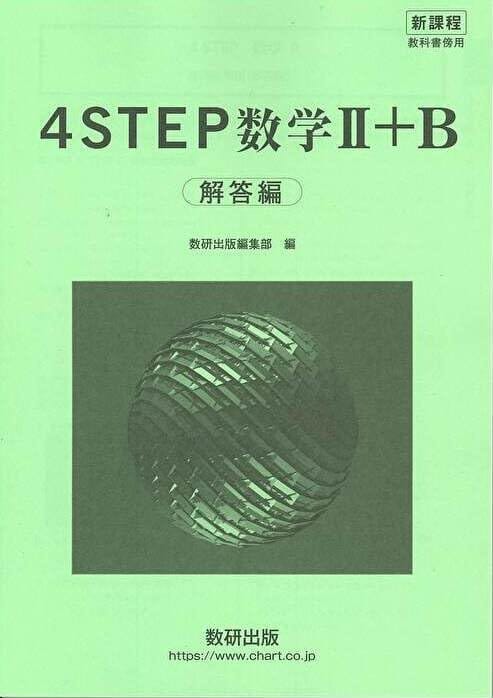 新課程 教科書傍用 4STEP数学II+B 解答編