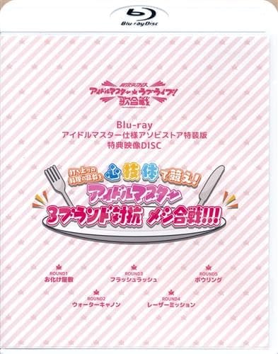 【Blu-ray】異次元フェス アイドルマスター ラブライブ!歌合戦 アイドルマスター仕様 特典映像DISC 単品