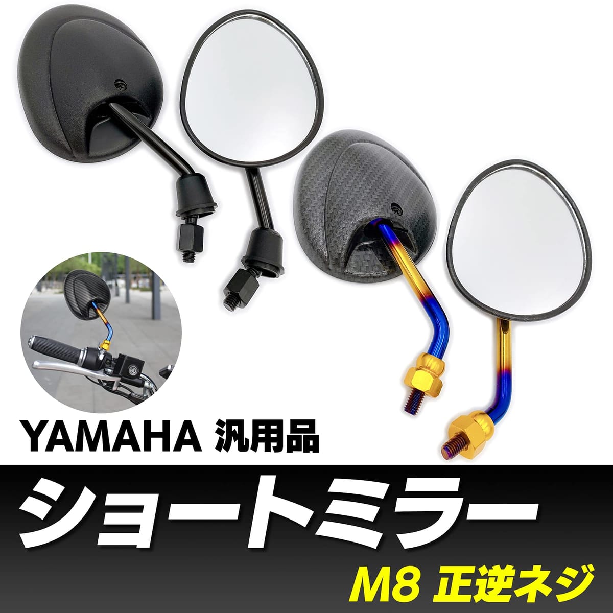 Meliore 汎用 ヤマハ ショート ミラー 台湾 シグナスX マジェスティS bw's グランドアクシス ジョグZR JOGZ 正逆 ネジ M8 mm すり抜け ブラック カーボン調 3