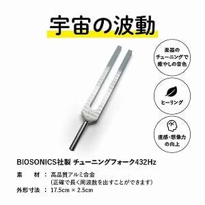 BIOSONICS 音叉 チューニング 432Hz チューナー 432ヘルツ 楽器