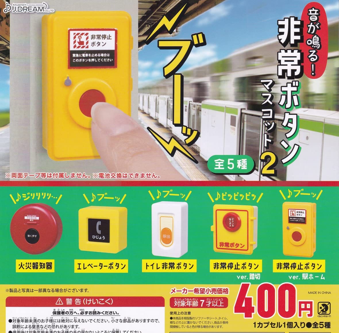 音が鳴る！非常ボタンマスコット2 全5種セット ガチャガチャ