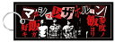 マキシマムザホルモン 公式グッズ 犯行声明(2009年)刺繍フライトタグ(キーホルダー)