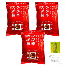竹内製菓 ひび辛大柿 220g 3袋セット お茶付き