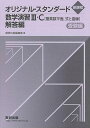 新課程版 オリジナル スタンダード数学演習III C〔複素数平面，式と曲線〕受験編 解答編