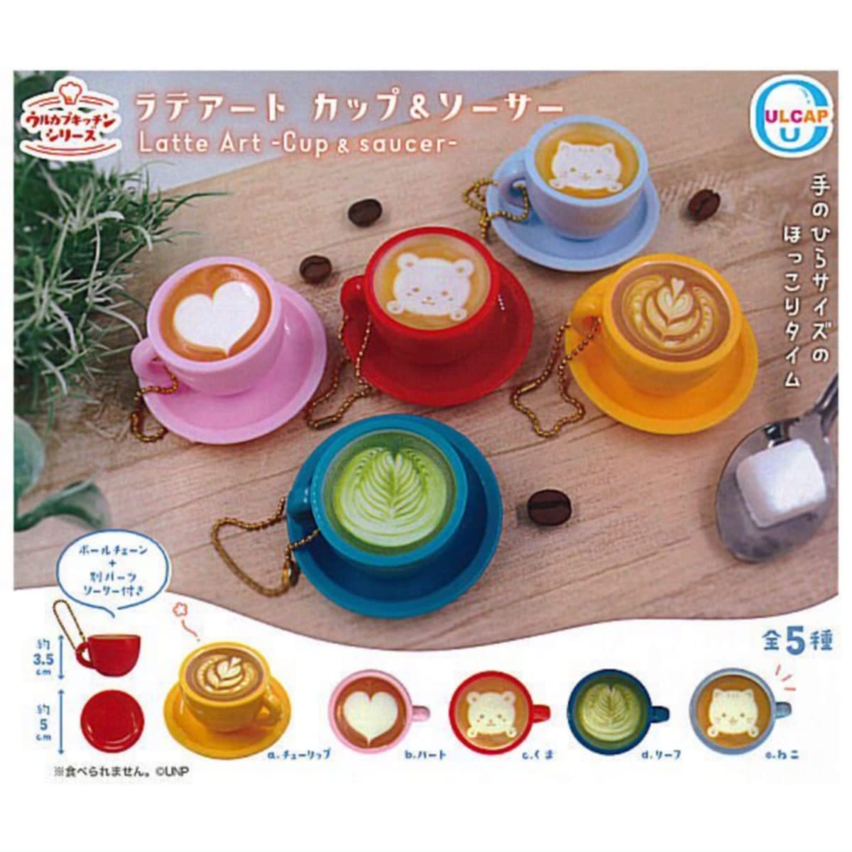 ウルカプキッチンシリーズ ラテアート カップ＆ソーサー × 全5種セット フルコンプ ガチャガチャ カプ..