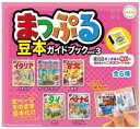 ULCAP まっぷる 豆本ガイドブック vol.3 × 全5種セット フルコンプ ガチャガチャ カプセルトイ