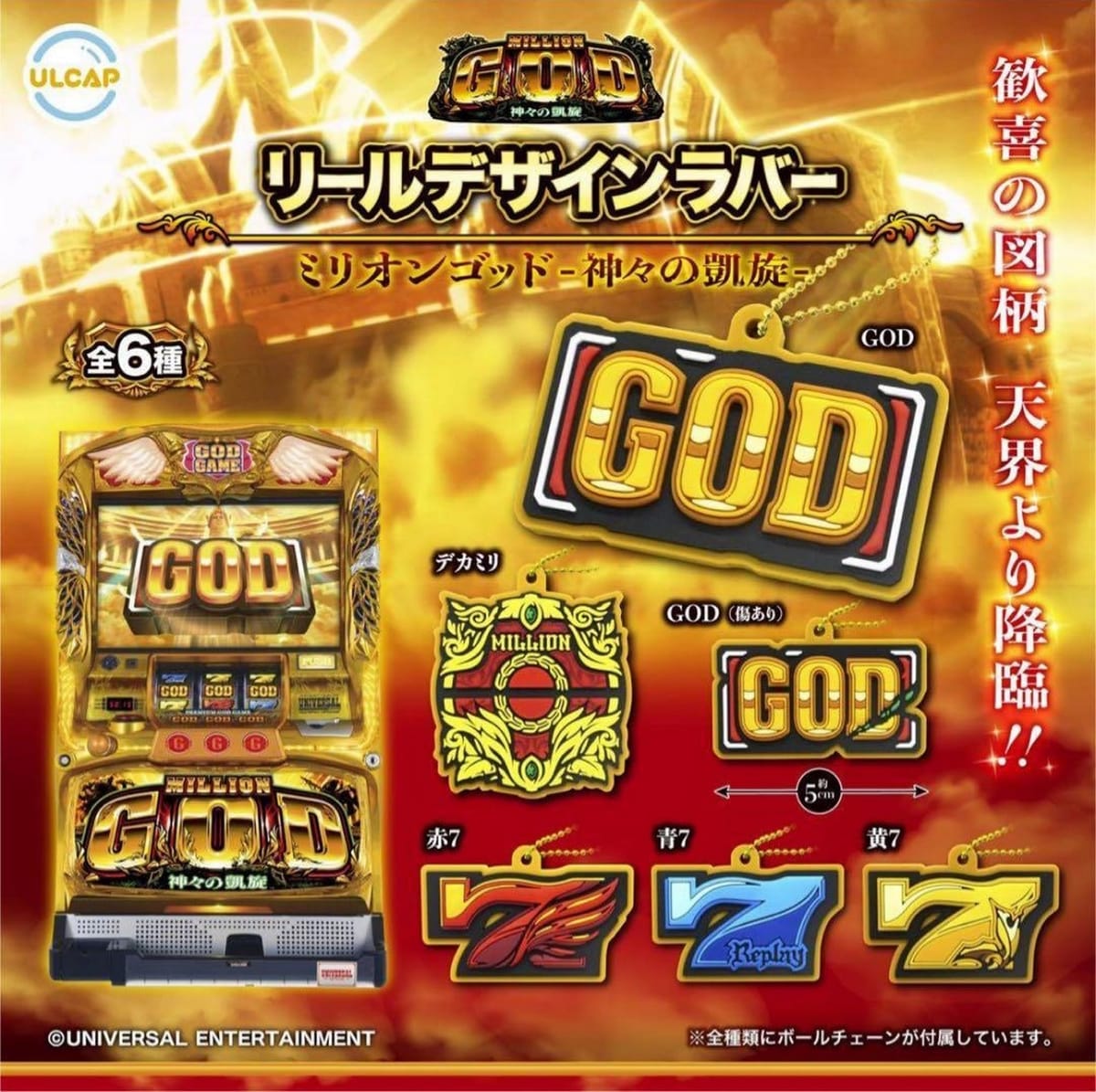 ULCAP ミリオンゴッド-神々の凱旋- リールデザインラバー × 全6種セット フルコンプ ガチャガチャ カプ..