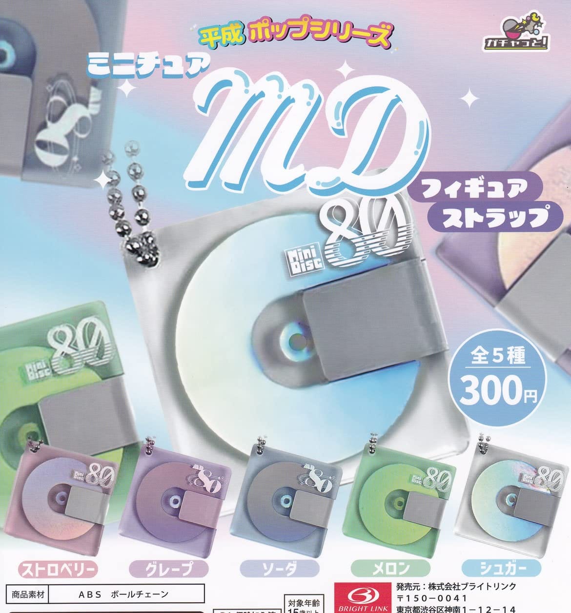 平成ポップシリーズ ミニチュアMD フィギュアストラップ [全5種セット(フルコンプ)]ブライトリンク ガ..