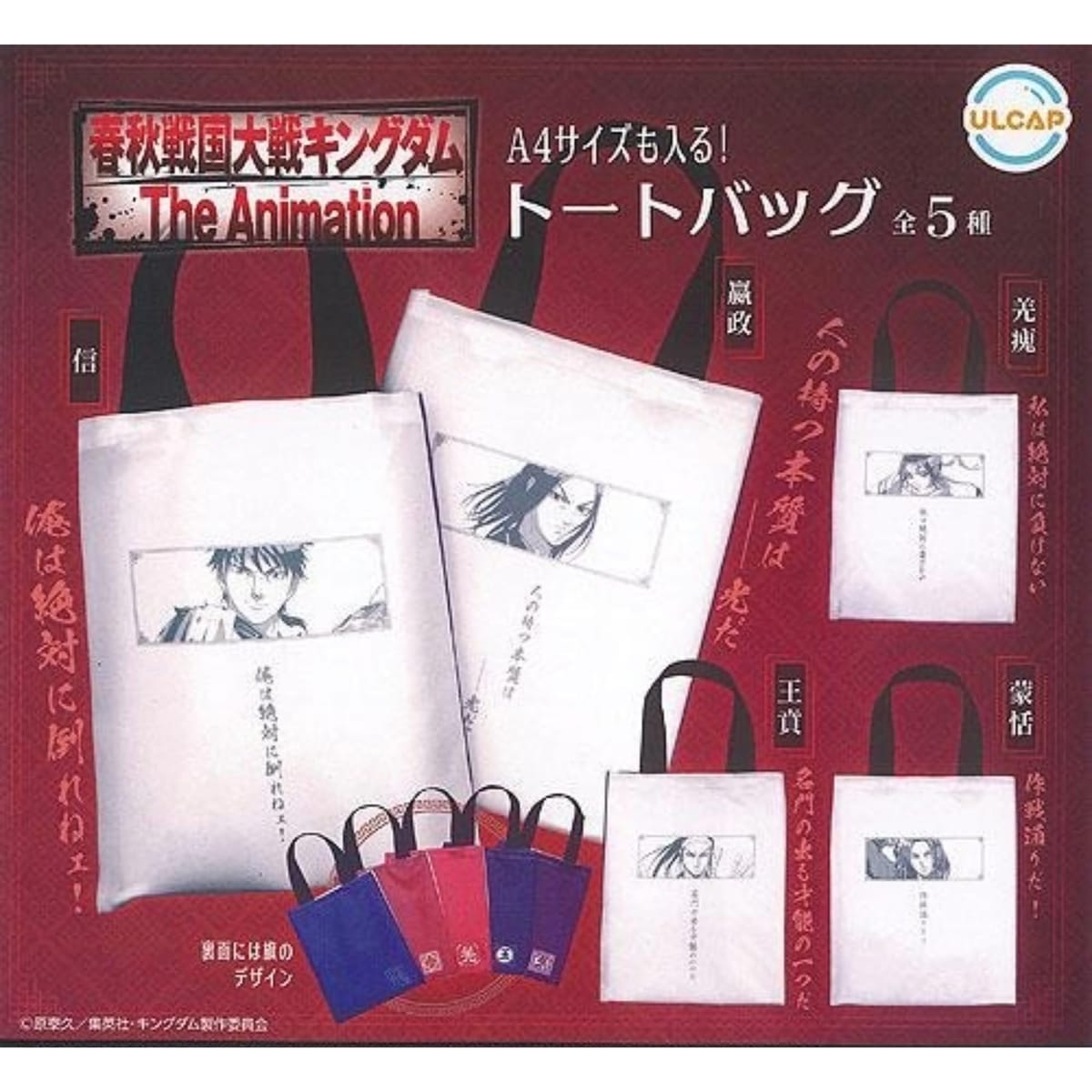 ウルトラニュープランニング ULCAP 春秋戦国大戦 キングダム The Animation トートバッグ × 全5種セッ..