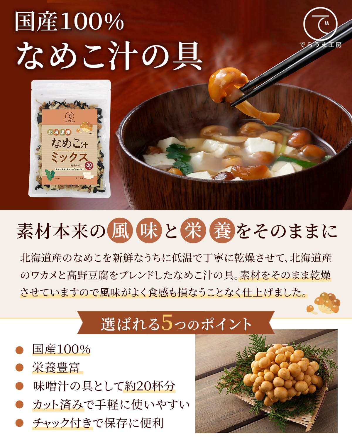 でらうま工房 なめこ汁の具40g 国産 3種（北海道産なめこ・凍り豆腐・北海道産わかめ） 味噌汁の具 約20杯分