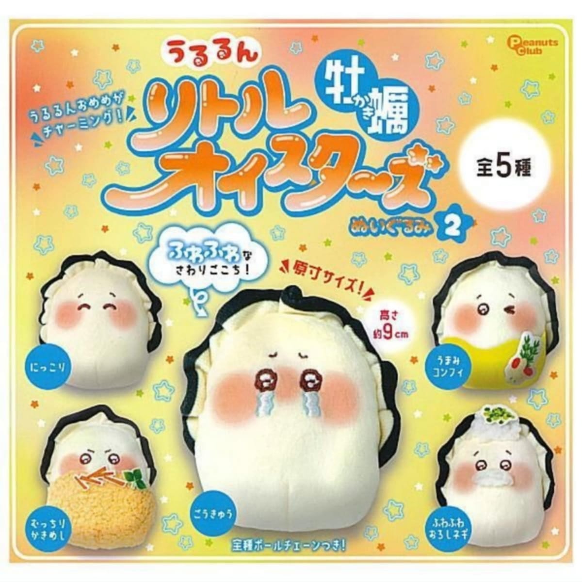 PeanutsClub うるるん リトルオイスターズ 牡蠣ぬいぐるみ2 × 全5種セット フルコンプ ガチャガチャ カ..