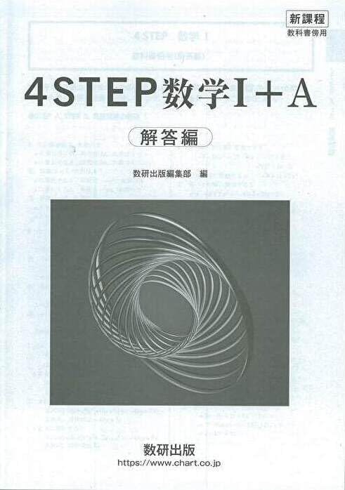 楽天BF-select新課程　教科書傍用　4STEP　数学I+A 解答編