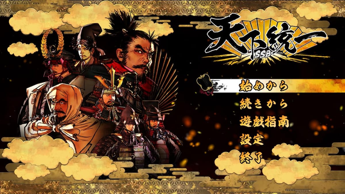 天下統一SSB - PS5