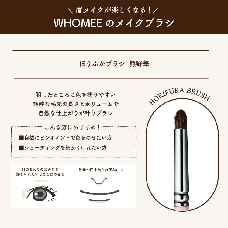 WHOMEE（フーミー）ほりふかブラシ 熊野筆 シェーディングブラシ