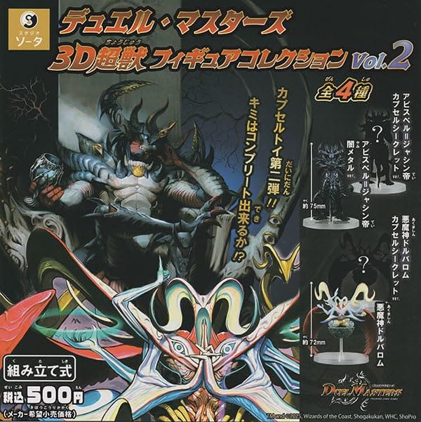 デュエル・マスターズ 3D超獣フィギュアコレクション vol.2 [全4種セット(フルコンプ)] ガチャガチャ カプセルトイ