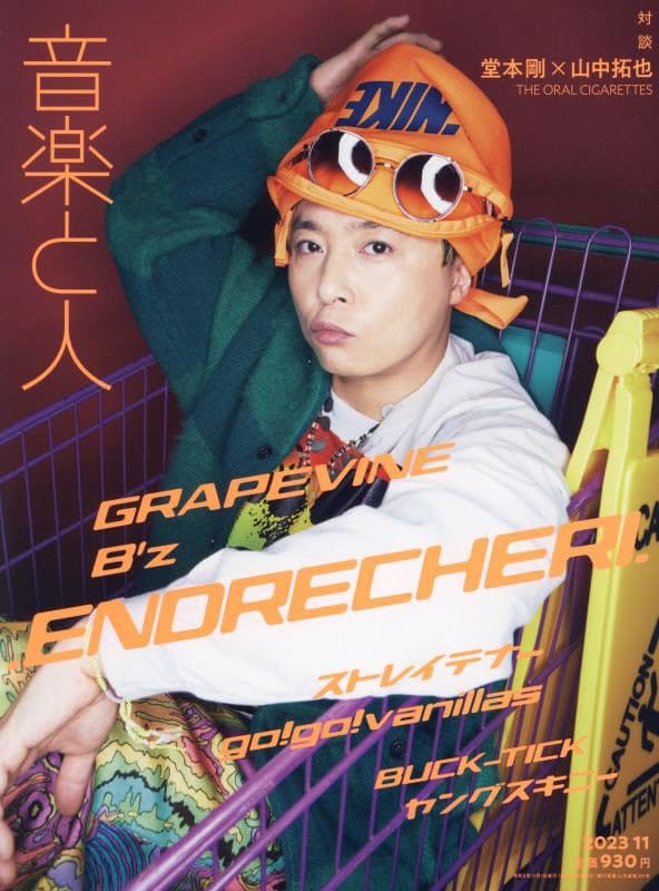 音楽と人 2023年 11 月号 【表紙:.ENDRECHERI.(堂本剛)】 [雑誌]