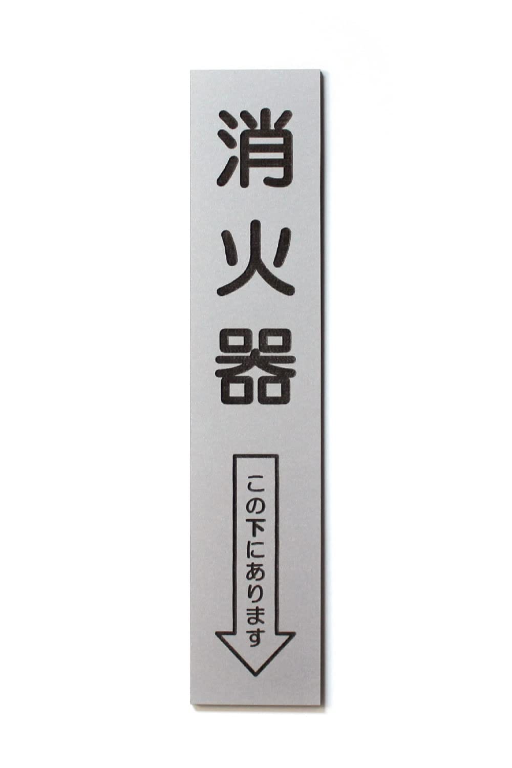 MKEマーケット 消火器 プレート 25x5cm シルバー 標識 しょうかき シール 日本製