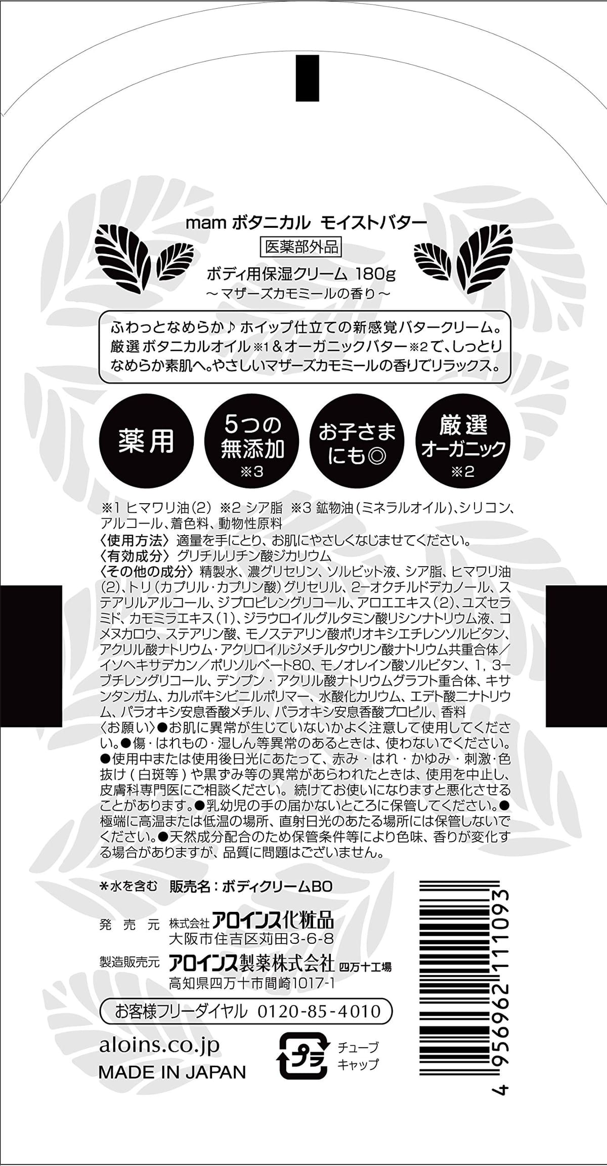 アロインス化粧品 マム ボタニカルモイストバター 180g ボディクリーム 180グラム (x 1)