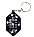 宮本浩次(エレファントカシマシ)「TOUR 2021~2022 日本全国縦横無尽」キーホルダー(日本全国版)