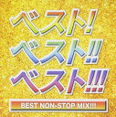 ベスト!ベスト!!ベスト!!! BEST NON-STOP MIX!!!