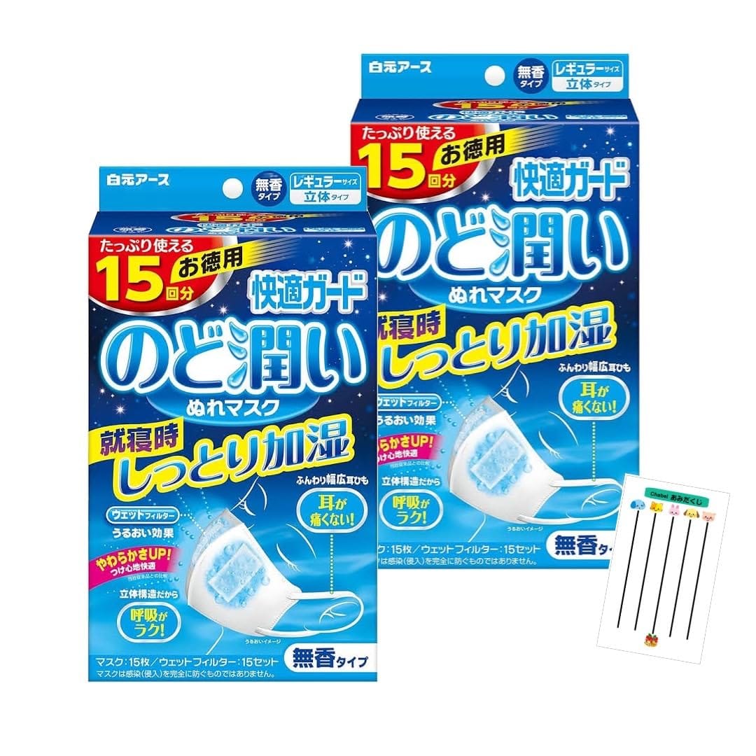 [Chabel] のど潤いぬれマスク ふつうサイズ 立体マスク 15回分 2箱セット うるおい しっとり 喉 睡眠時 就寝中 フィルター付き 加湿 保湿 快適 ナイトケア 幅広 ウェット 乾燥 乾燥防止 くじ
