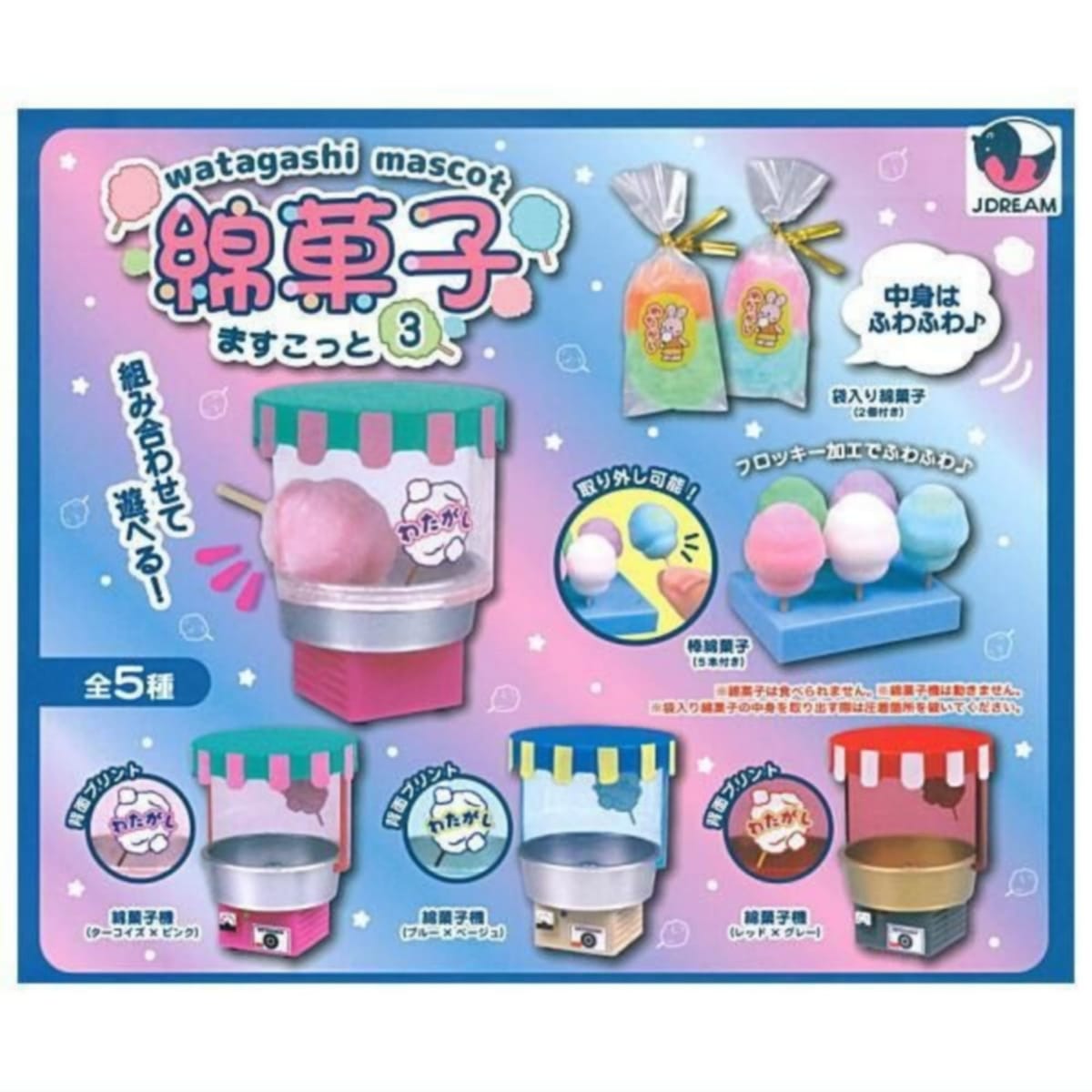 JDREAM 綿菓子ますこっと3 × 全5種セット フルコンプ ガチャガチャ カプセルトイ