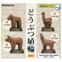 どうぶつ埴輪 × 全4種セット フルコンプ ガチャガチャ カプセルトイ
