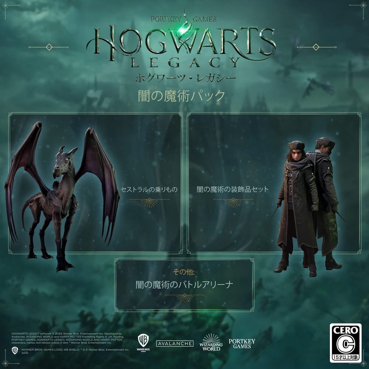 ホグワーツ・レガシー デラックス・エディション【限定版同梱物】DLC闇の魔術パック(闇の魔術の装飾品セット & 闇の魔術のバトルアリーナ & セストラルの乗りもの) - PS4