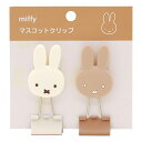 miffy/ミッフィー マスコット クリップ (2コセット) EB335