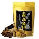 青森金印 黒にんにく 大粒で皮が簡単にむけ甘くて食べやすいから毎日続けられる 青森県産 福地ホワイト六片 黒ニンニク 無添加 無農薬 放射能検査済 天然のサプリ...