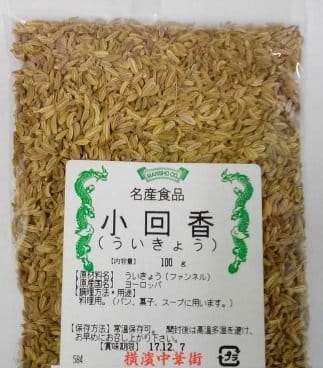 横浜中華街　小茴香（ういきょう）、100g、薬膳、漢方、お菓子（パン）、料理の香辛料として用います♪